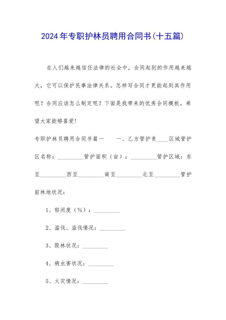 2024年专职护林员聘用合同书_第1页