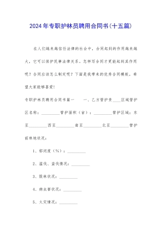 2024年专职护林员聘用合同书