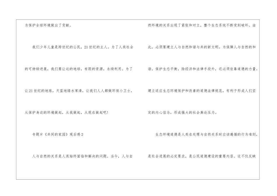 2024年专题片《共同的家园》观后感优秀_第3页