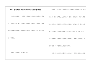 2024年专题片《共同的家园》观后感优秀