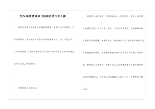 2024年世界地球日活动总结大全5篇
