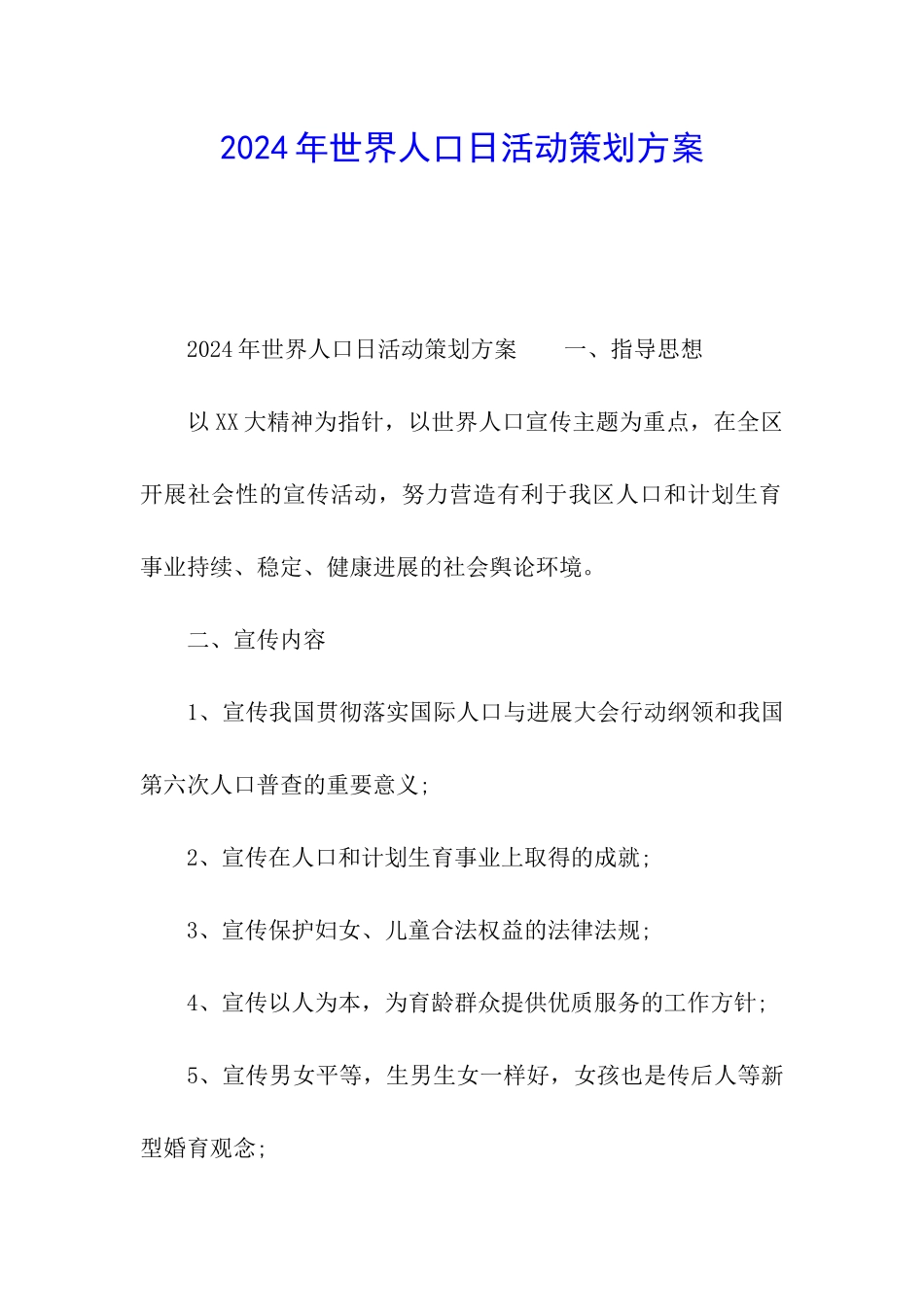 2024年世界人口日活动策划方案_第1页