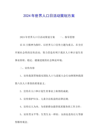 2024年世界人口日活动策划方案