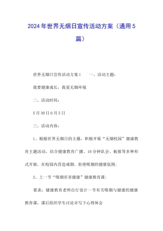 2024年世界无烟日宣传活动方案