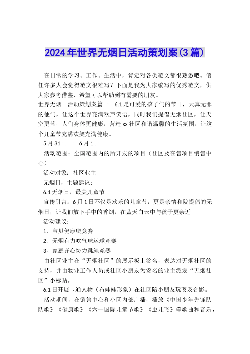 2024年世界无烟日活动策划案_第1页