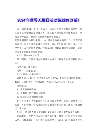 2024年世界无烟日活动策划案
