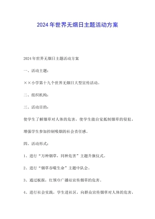 2024年世界无烟日主题活动方案