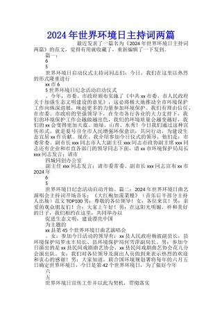 2024年世界环境日主持词两篇