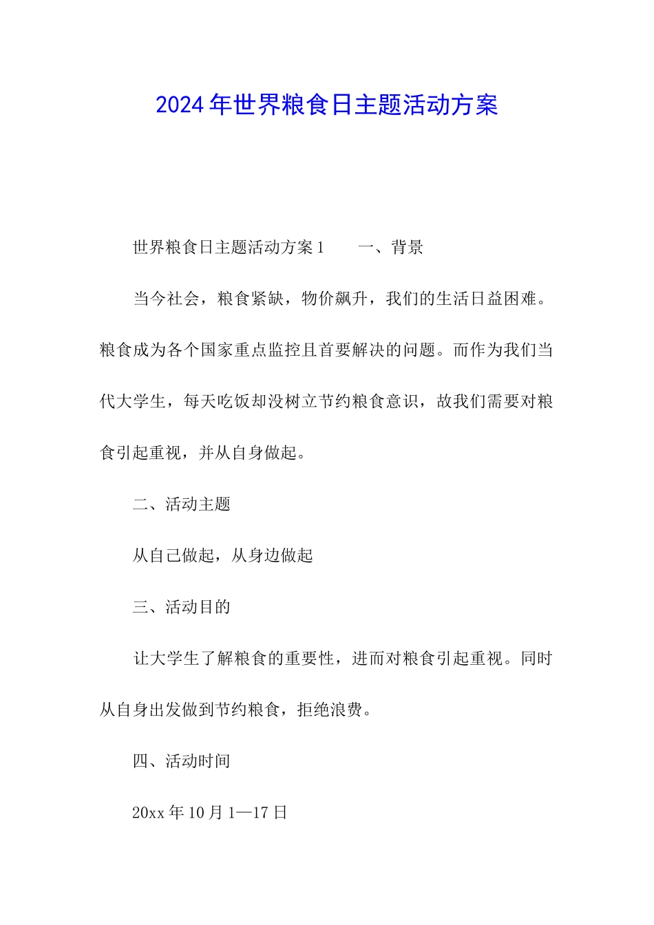 2024年世界粮食日主题活动方案_第1页