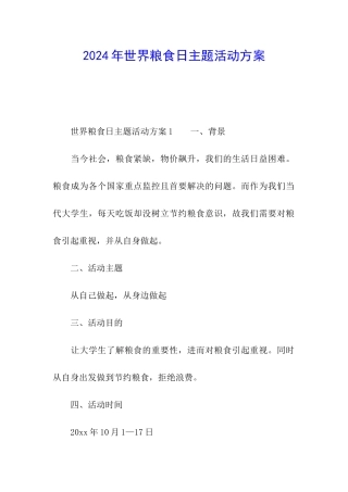 2024年世界粮食日主题活动方案