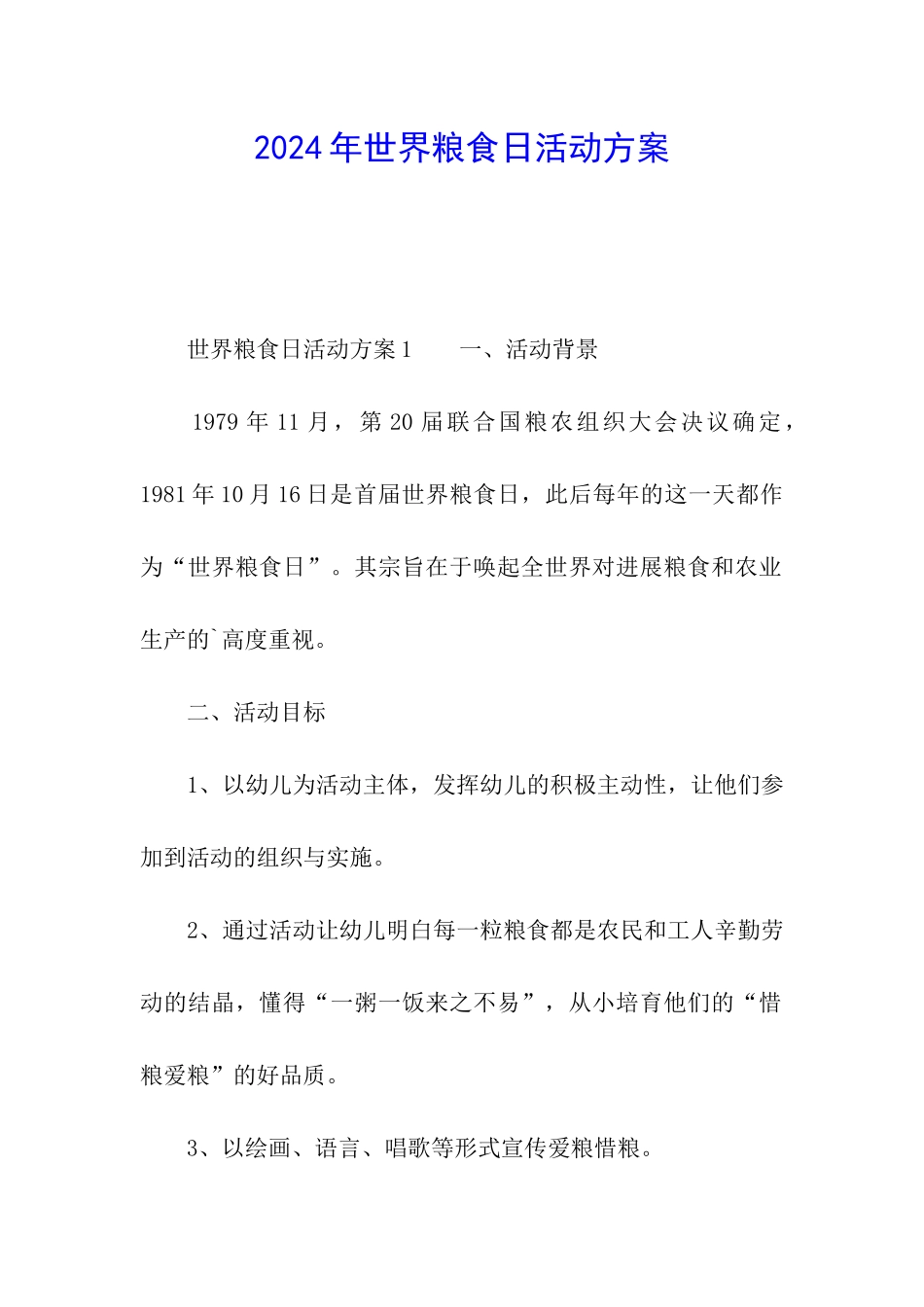 2024年世界粮食日活动方案_第1页