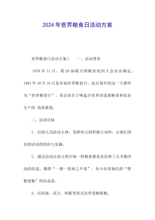 2024年世界粮食日活动方案