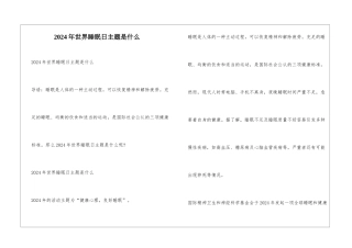 2024年世界睡眠日主题是什么