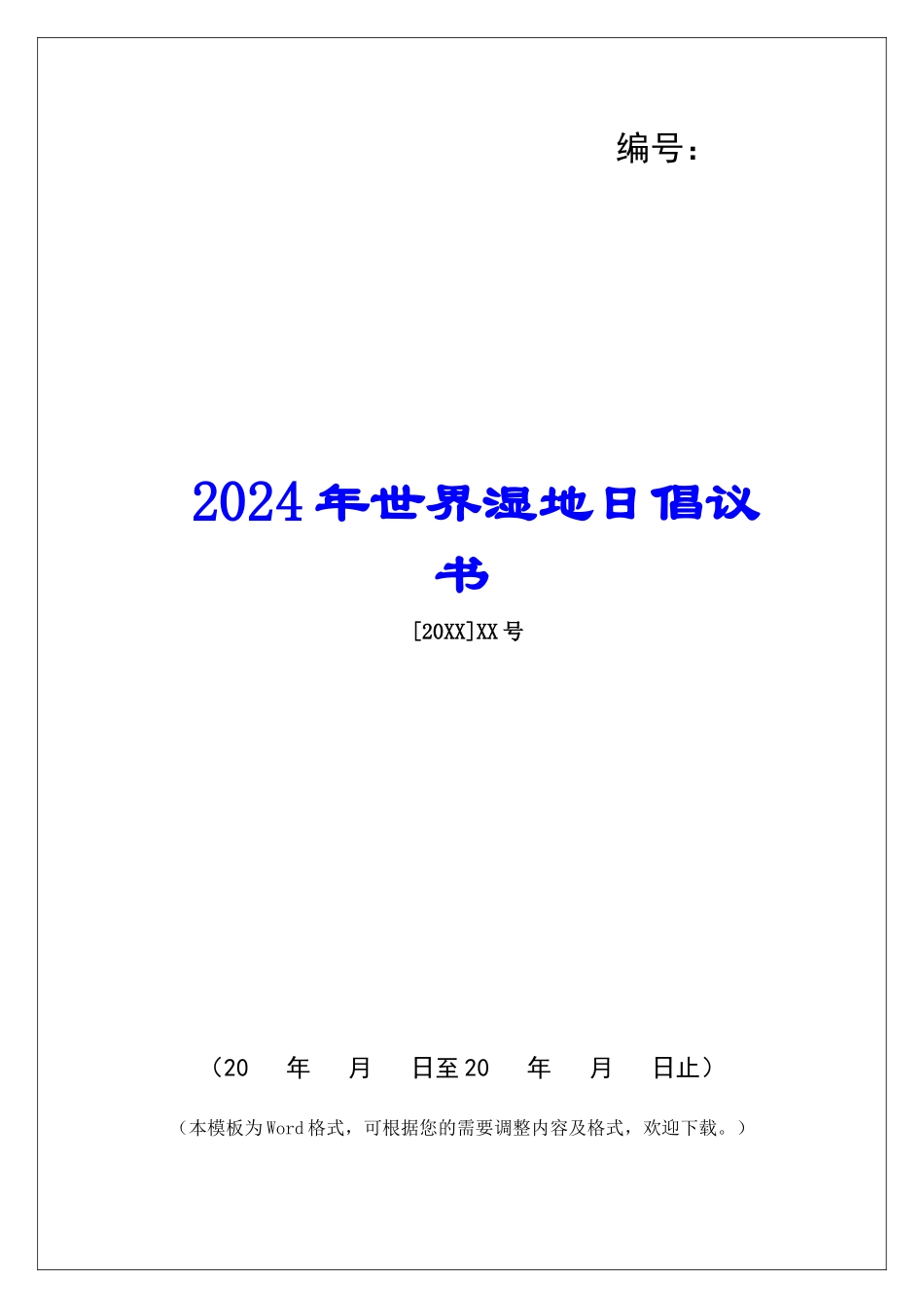 2024年世界湿地日倡议书_第1页