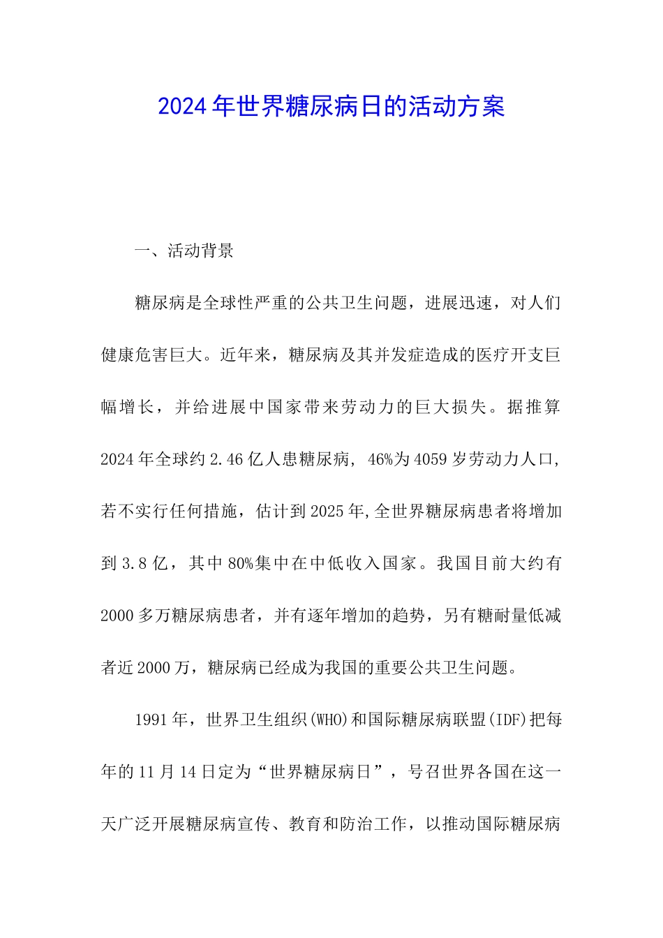 2024年世界糖尿病日的活动方案_第1页