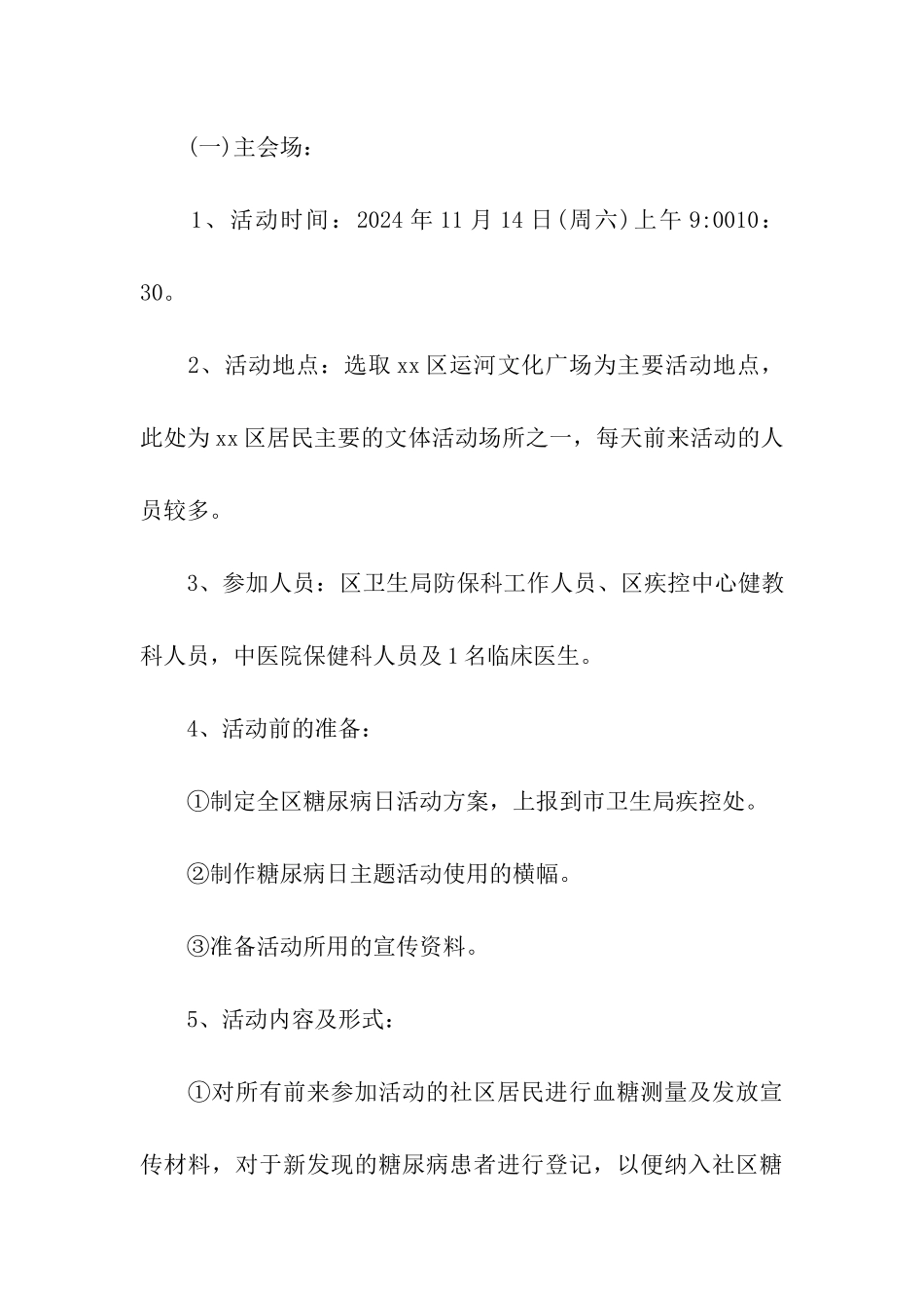 2024年世界糖尿病日的活动方案_第3页