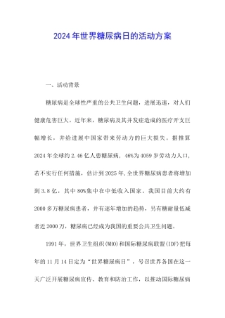 2024年世界糖尿病日的活动方案
