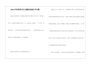2024年世界读书日主题活动倡议书五篇