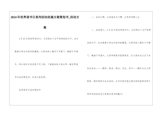 2024年世界读书日系列活动实施方案策划书-活动方案