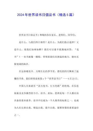 2024年世界读书日倡议书
