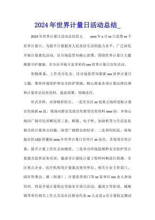 2024年世界计量日活动总结