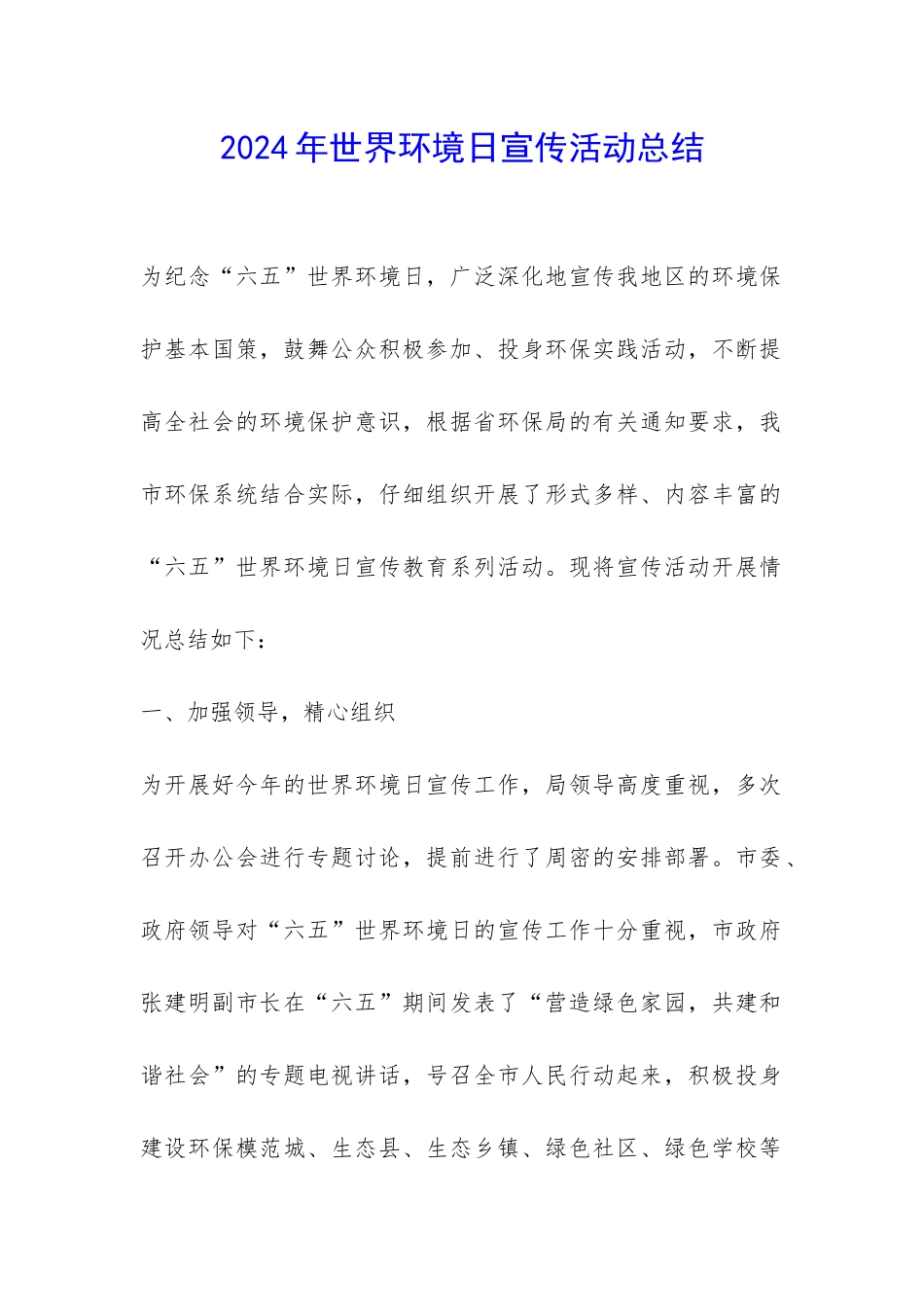 2024年世界环境日宣传活动总结-_第1页