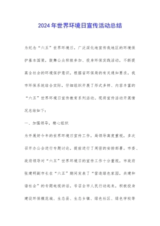 2024年世界环境日宣传活动总结-