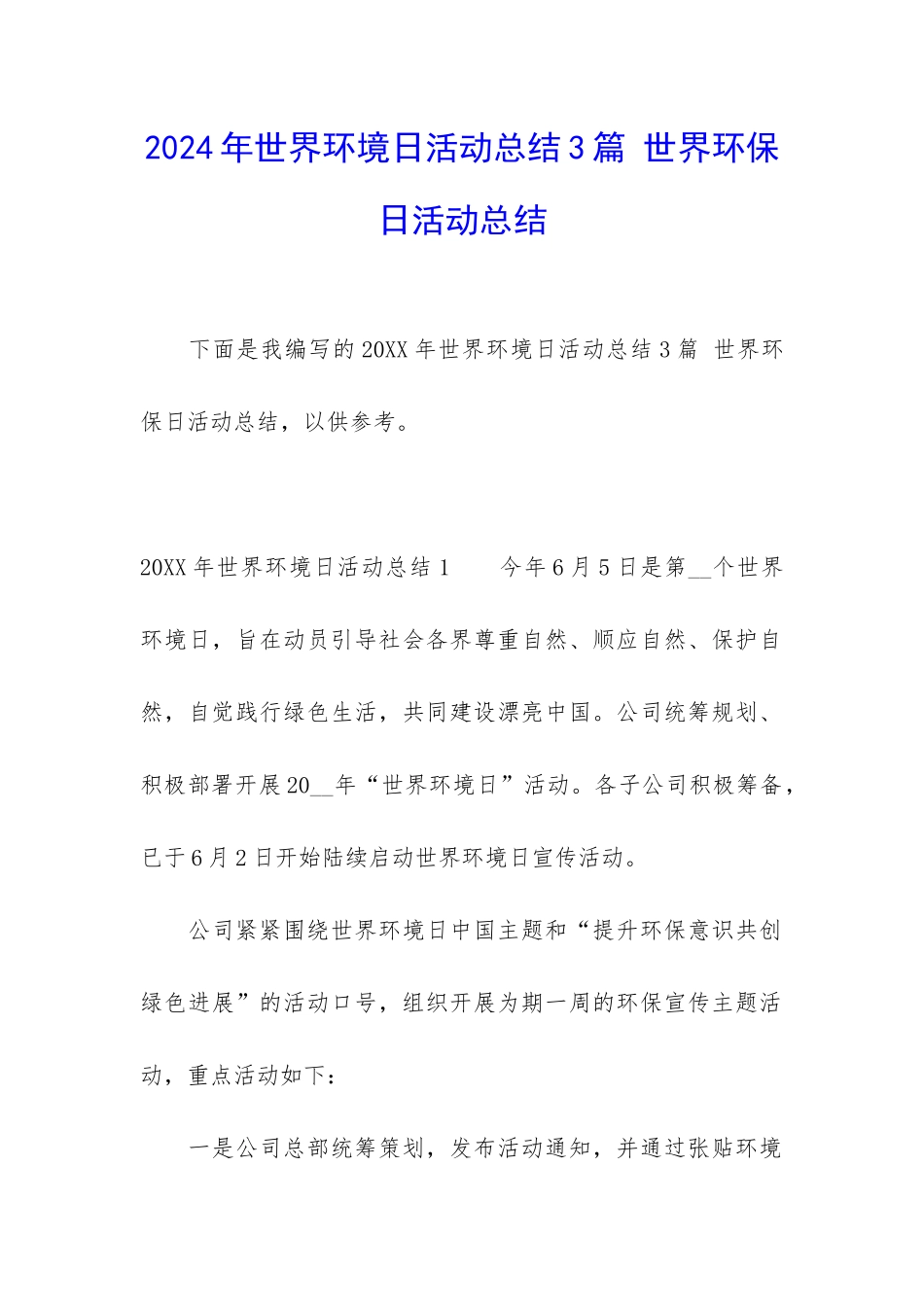 2024年世界环境日活动总结3篇-世界环保日活动总结_第1页