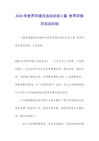 2024年世界环境日活动总结3篇-世界环保日活动总结