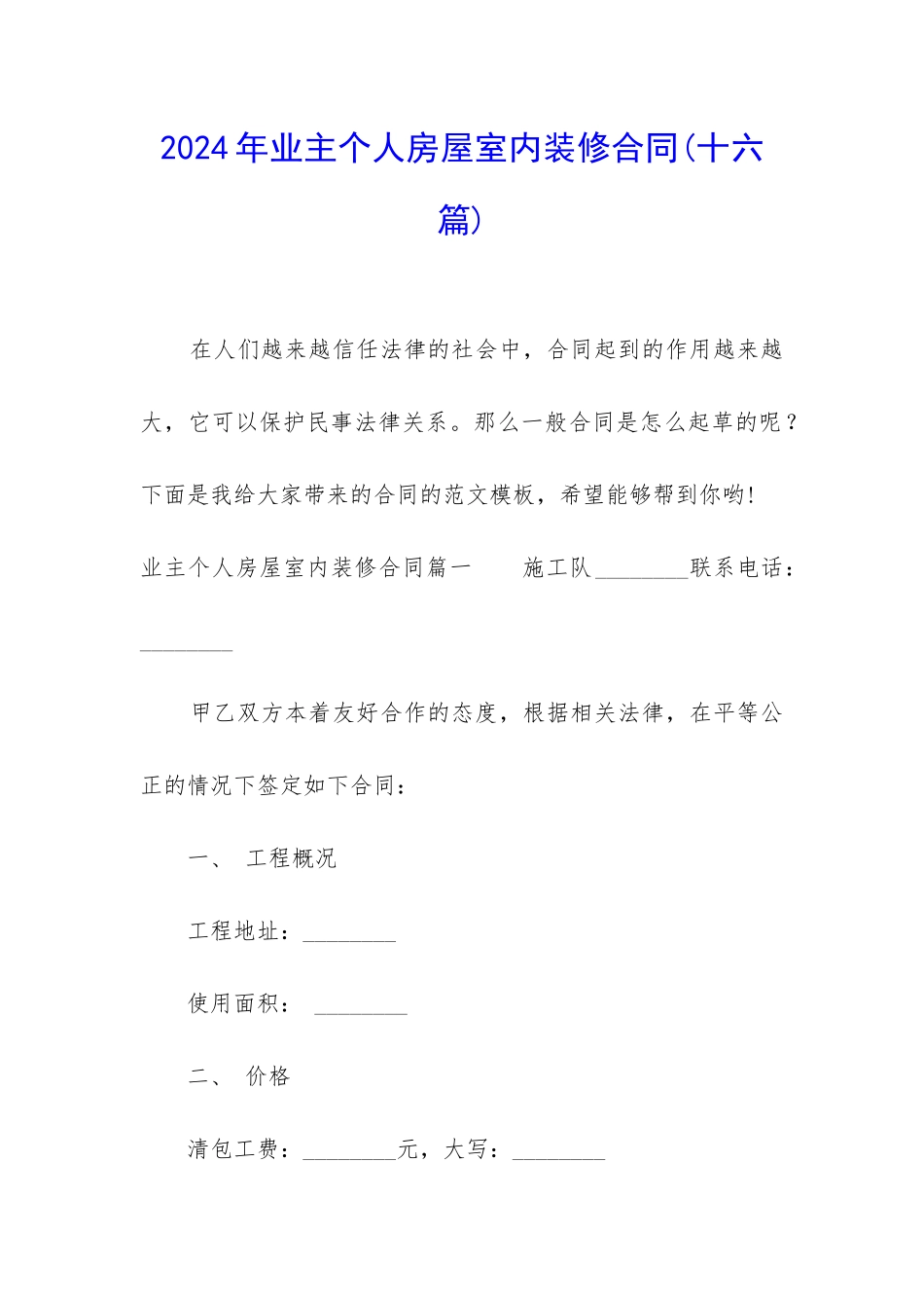 2024年业主个人房屋室内装修合同_第1页