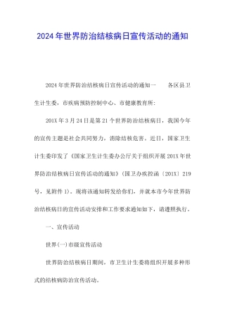 2024年世界防治结核病日宣传活动的通知