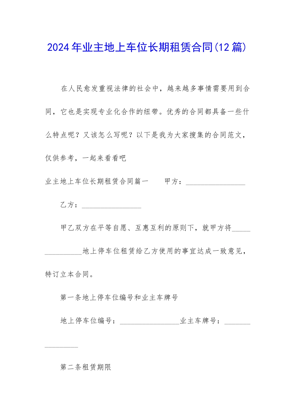 2024年业主地上车位长期租赁合同_第1页