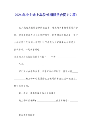 2024年业主地上车位长期租赁合同