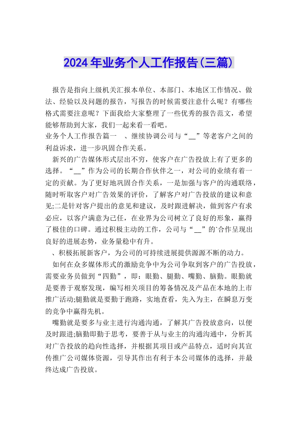 2024年业务个人工作报告_第1页