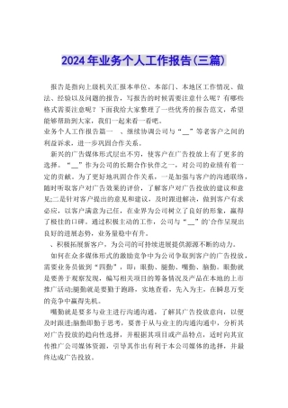 2024年业务个人工作报告