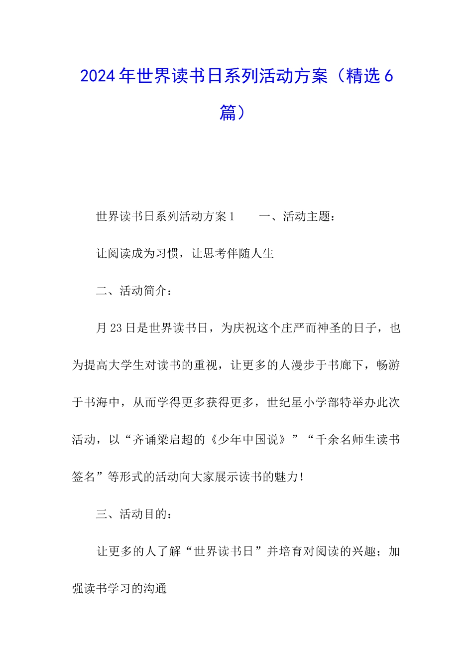 2024年世界读书日系列活动方案_第1页