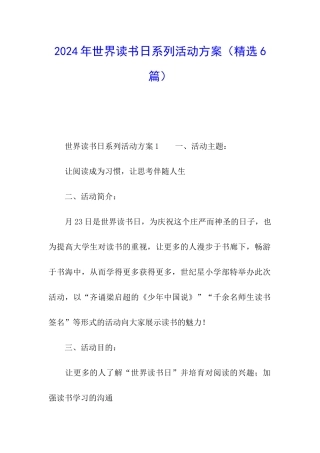 2024年世界读书日系列活动方案