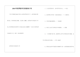 2024年世界读书日的宣传口号