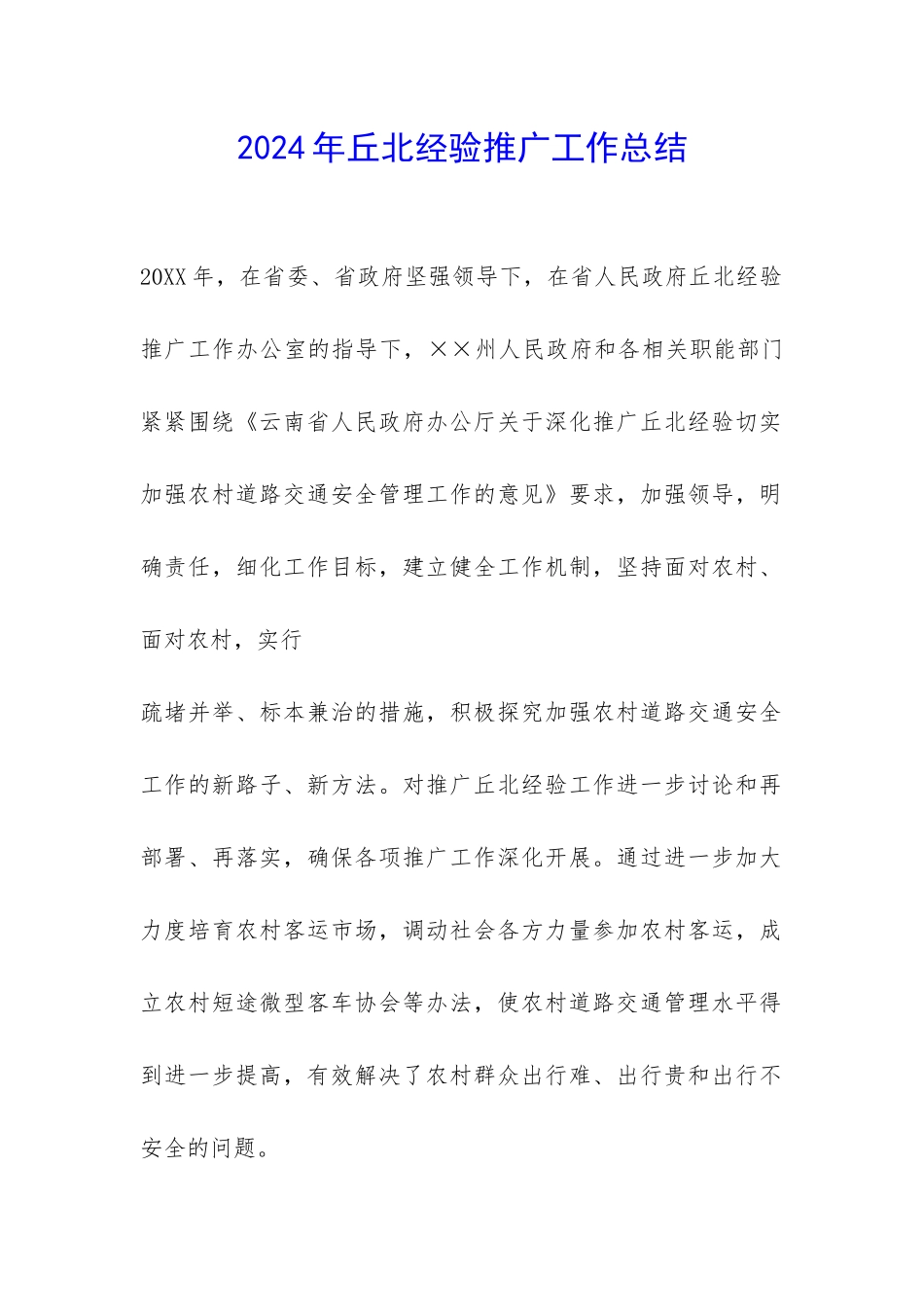 2024年丘北经验推广工作总结-_第1页