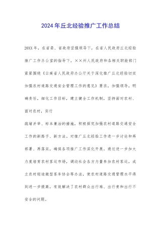 2024年丘北经验推广工作总结-