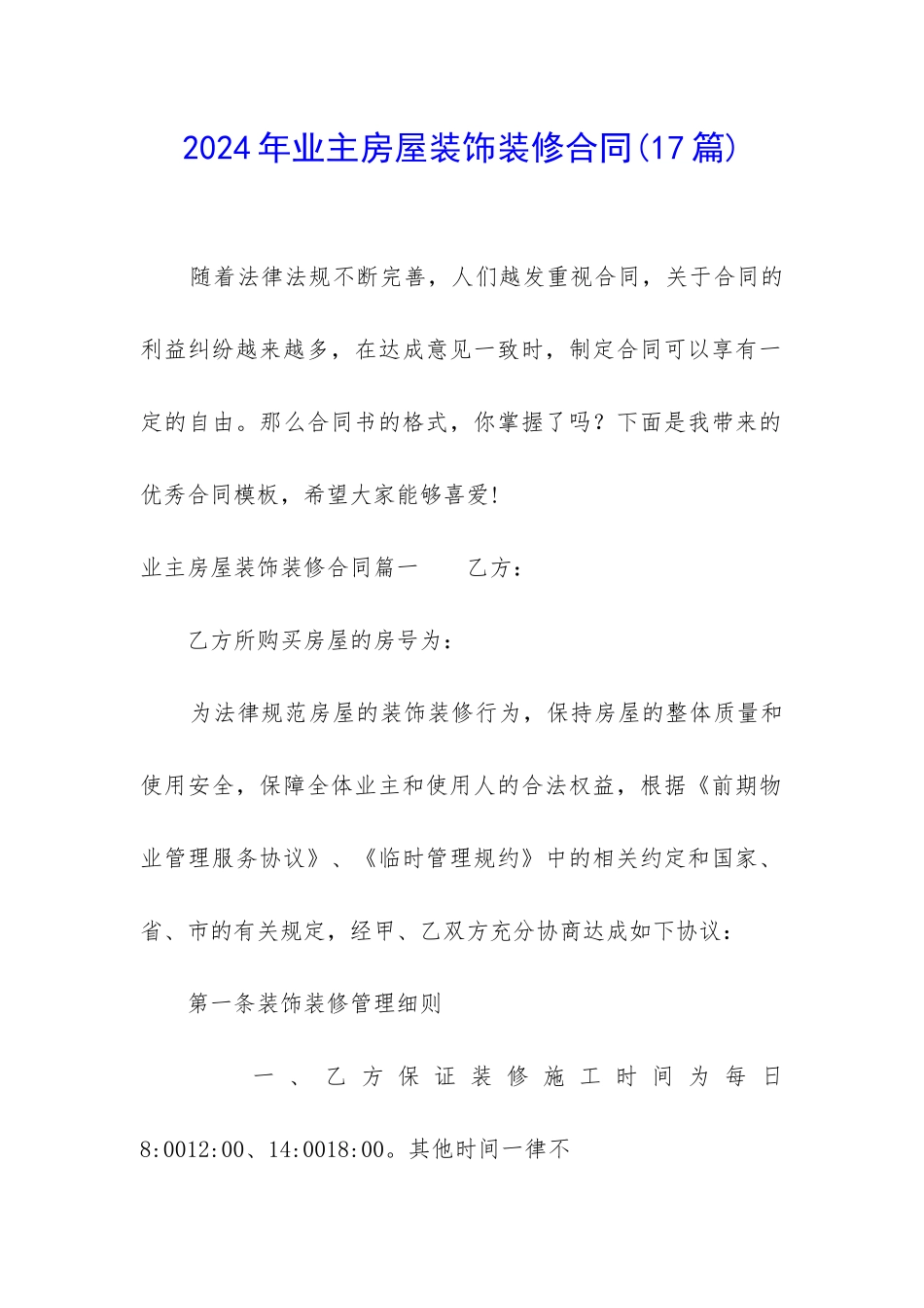 2024年业主房屋装饰装修合同_第1页