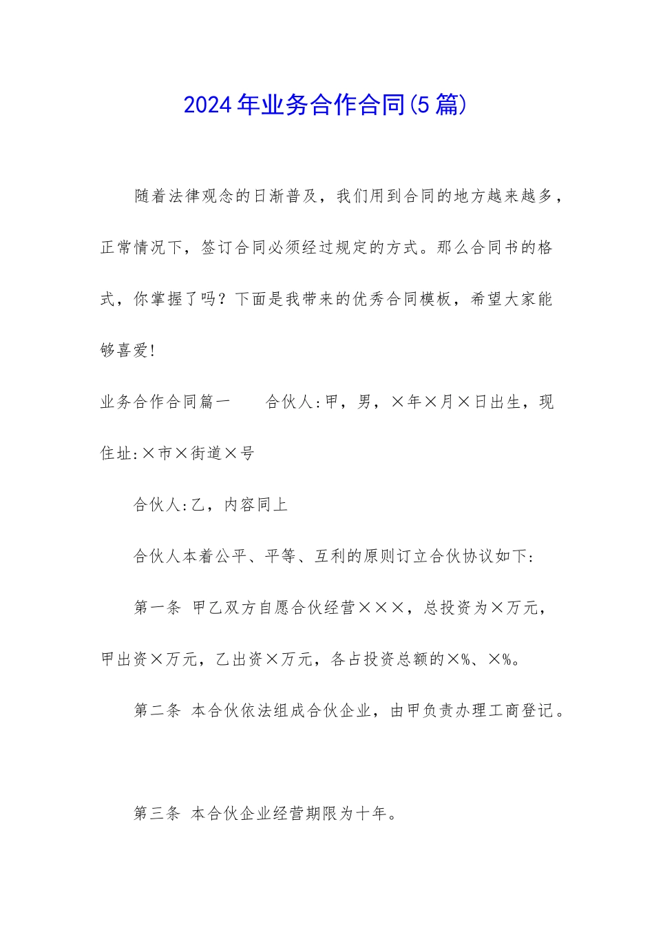 2024年业务合作合同_第1页