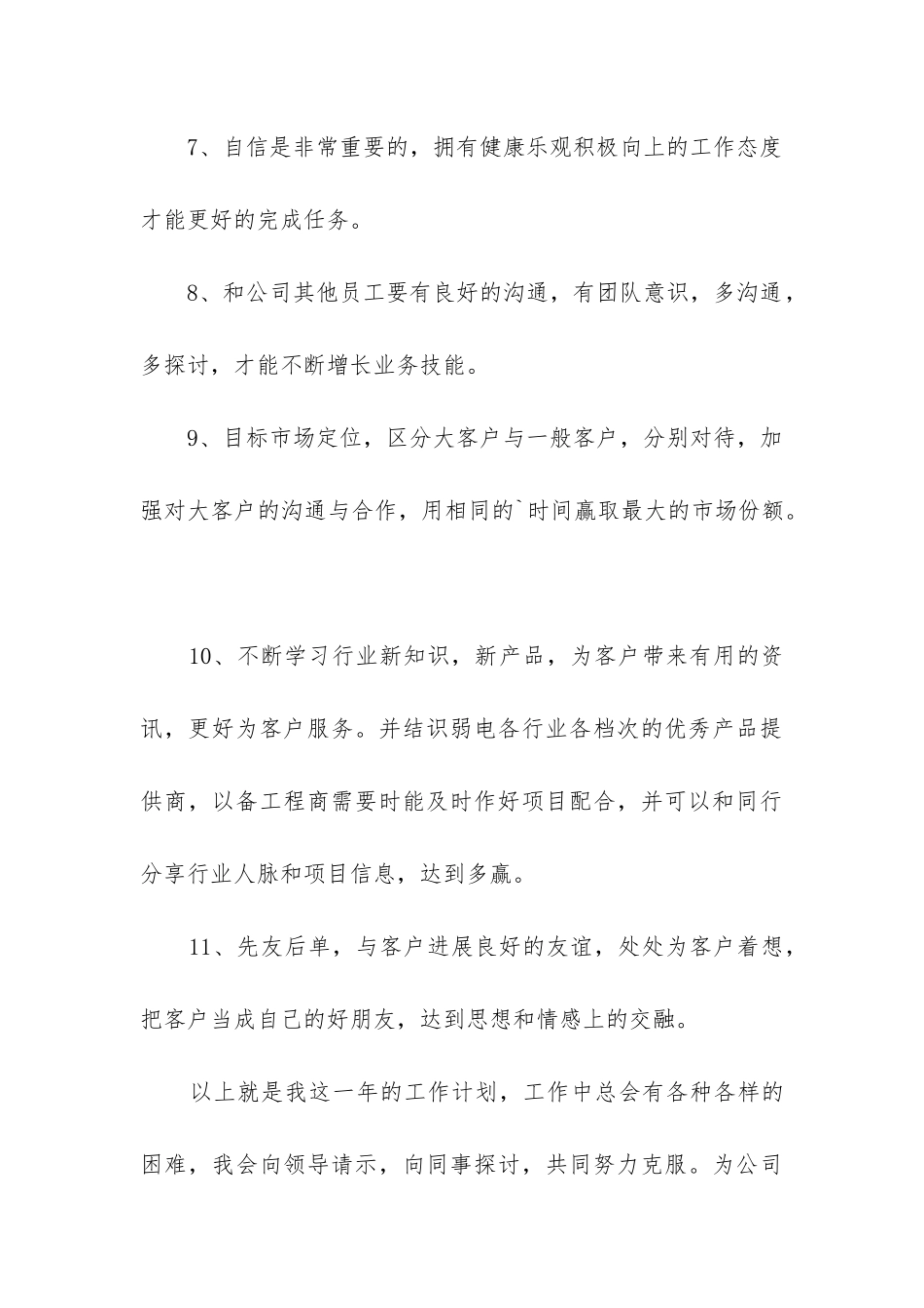 2024年业务员个人工作计划总结_第3页