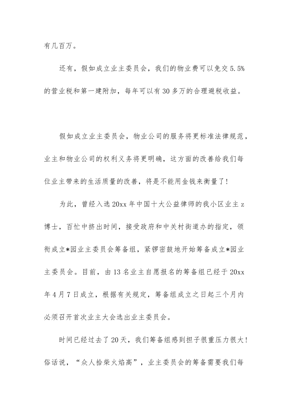 2024年业主委员会给全体业主的一封信优秀_第3页