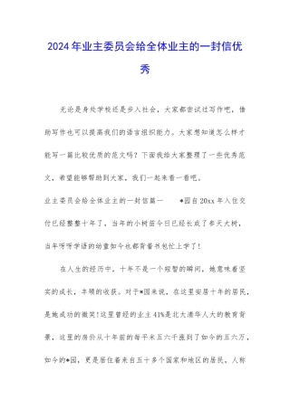 2024年业主委员会给全体业主的一封信优秀