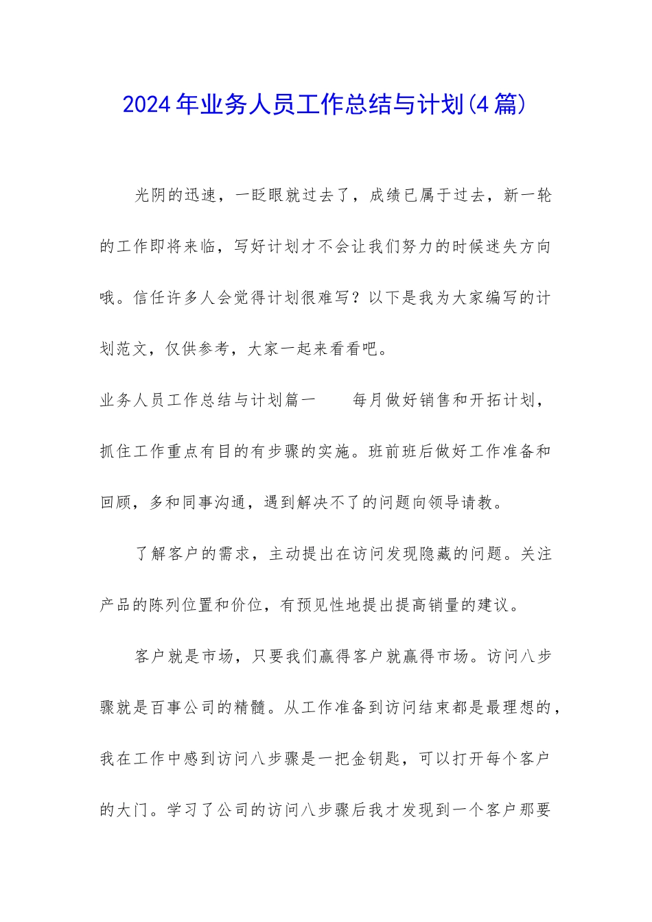 2024年业务人员工作总结与计划_第1页