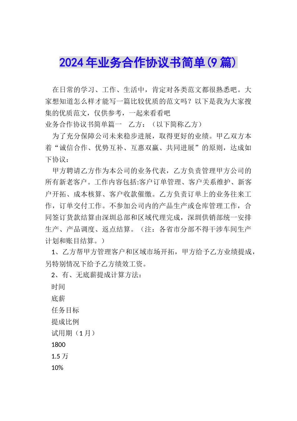 2024年业务合作协议书简单_第1页