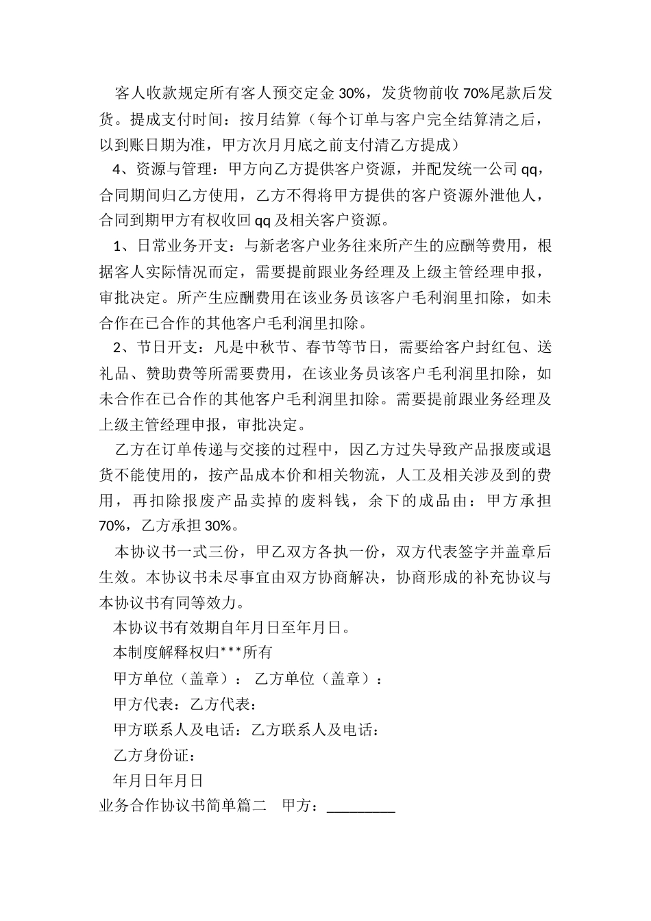 2024年业务合作协议书简单_第3页