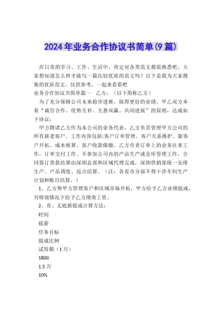 2024年业务合作协议书简单