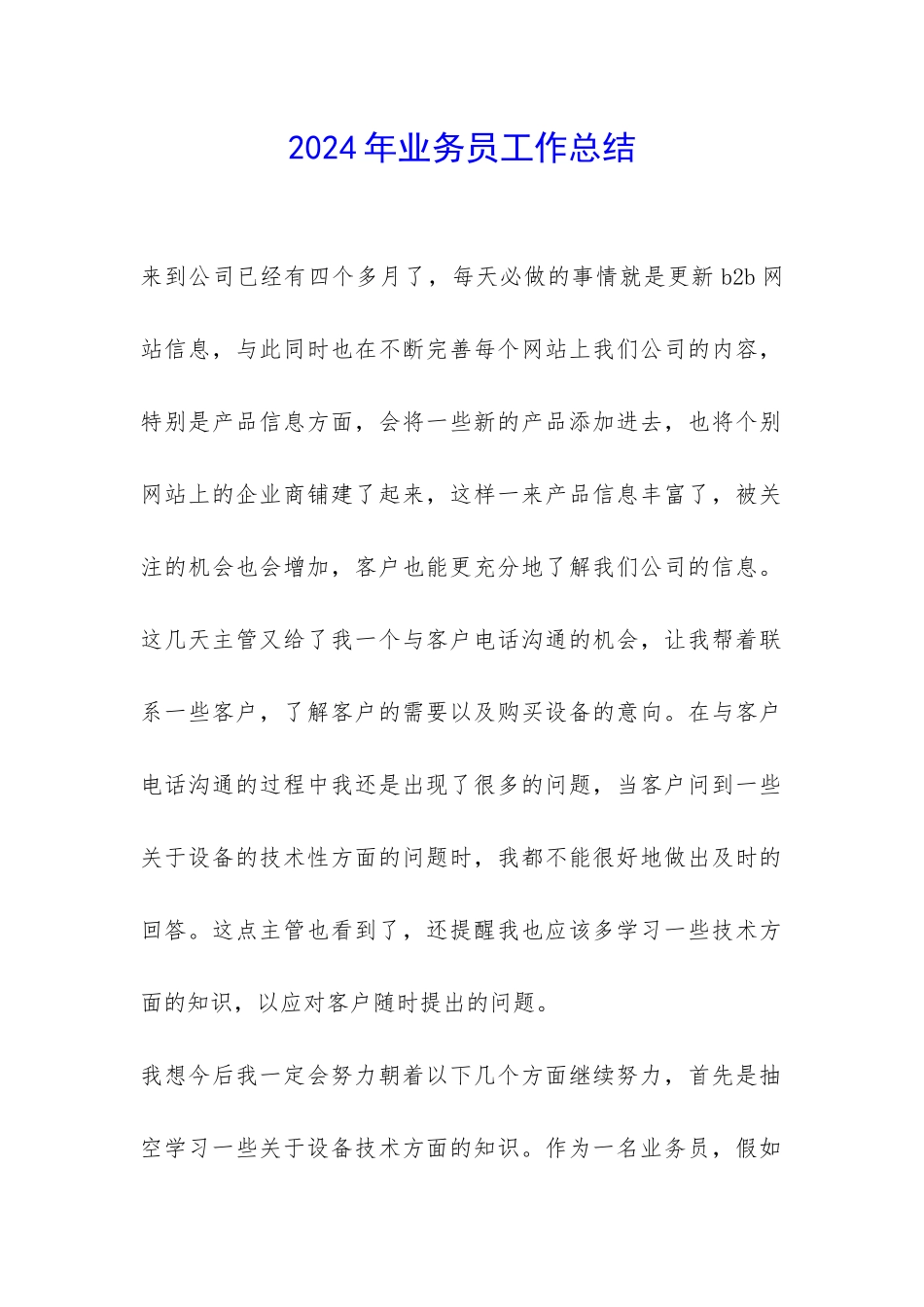 2024年业务员工作总结-_第1页